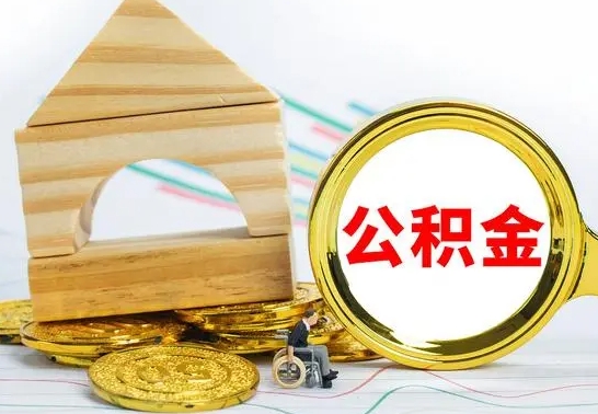 湘阴离职后公积金怎么取（离职了公积金怎么取出来）